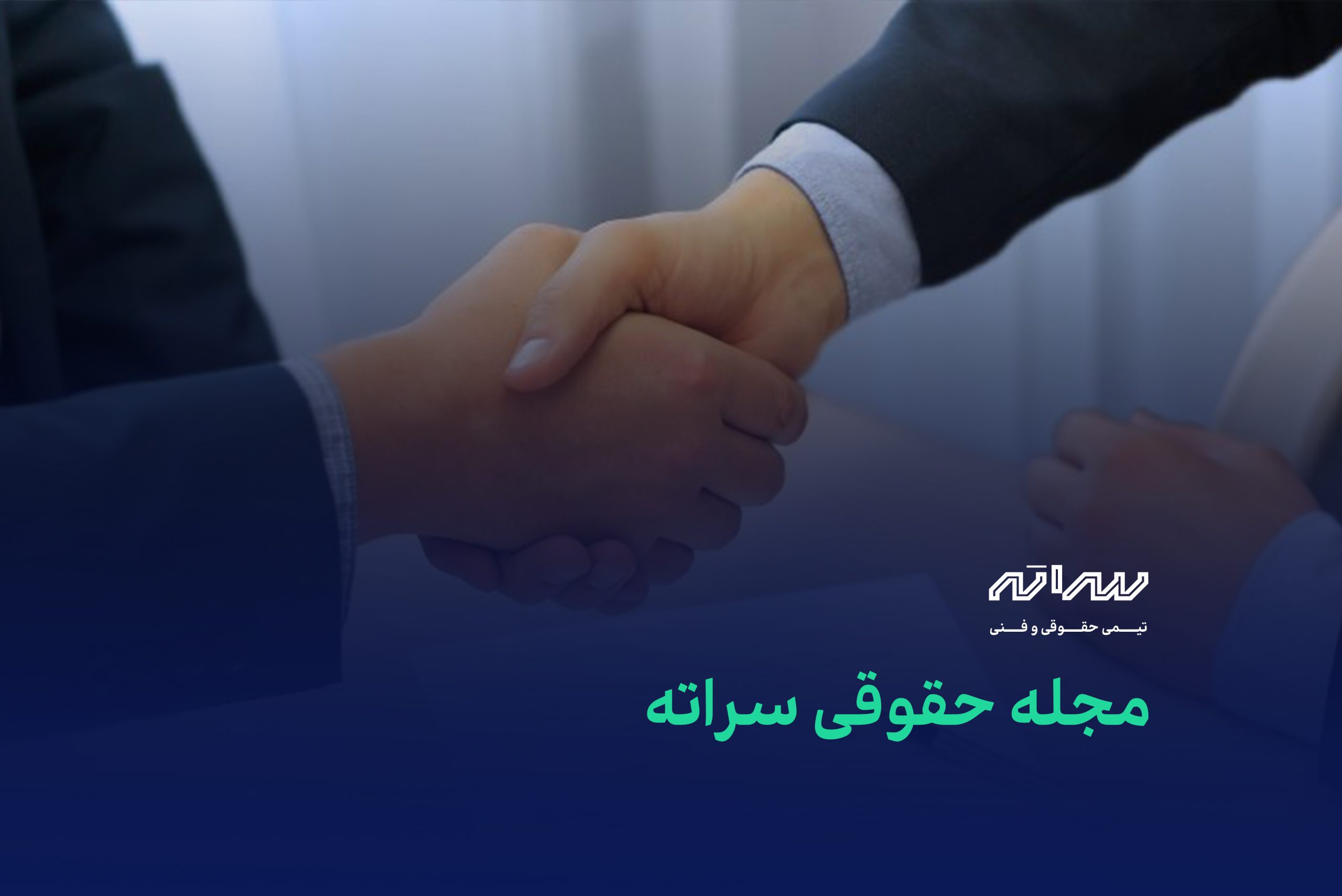 سراته وکیل شما در دعاوی ملکی در عسلویه